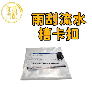 福克斯蒙迪欧锐界探险者金牛座前挡玻璃集雨板流水槽固定卡扣夹子