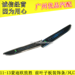 福特07-13款蒙迪欧致胜前叶子板装饰风口 翼子板装饰条两侧字标