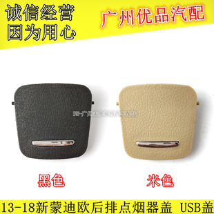 13-18款新蒙迪欧后排点烟器盖扶手箱出风口后座充电USB点烟器盖子
