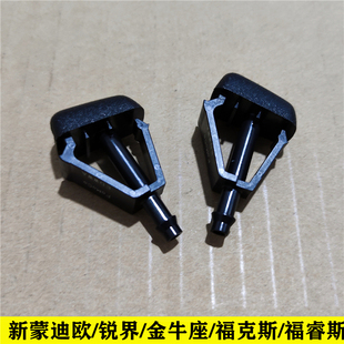 适用福克斯锐界福睿蒙迪欧斯前挡玻璃喷水嘴雾状雨刷器扇形喷水头