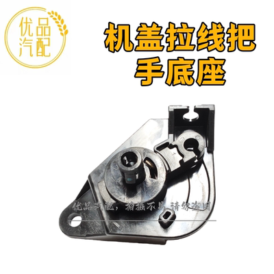 蒙迪欧锐界金牛座机盖拉手引擎盖开启把手底座开关拉线座原厂