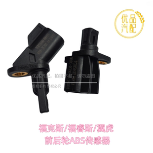 经典福克斯翼虎致胜福睿斯前后车轮ABS传感器刹车感应轮速感应器