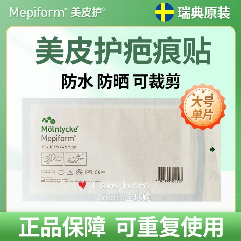 瑞典原装进口美皮护硅凝胶疤痕贴