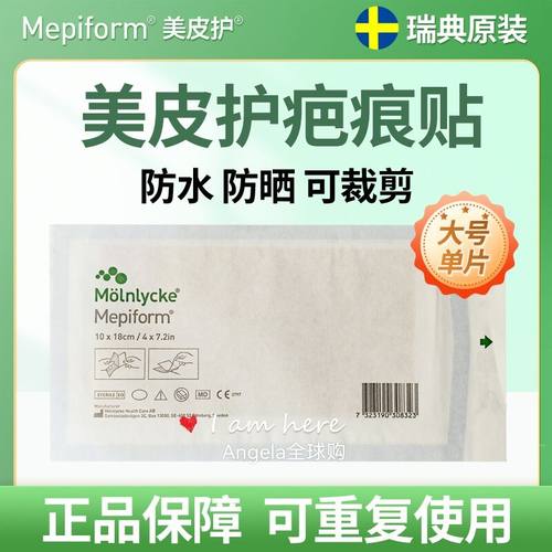 瑞典原装进口美皮护硅凝胶疤痕贴