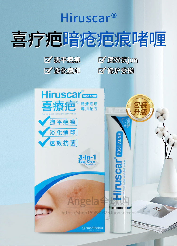 hiruscar瑞士暗疮啫喱10g疤痕