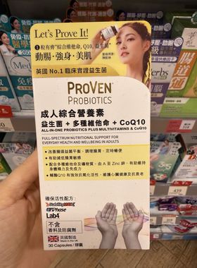 香港万宁代购 Proven益生菌成人多种维生素c辅酶q10叶酸调理肠胃