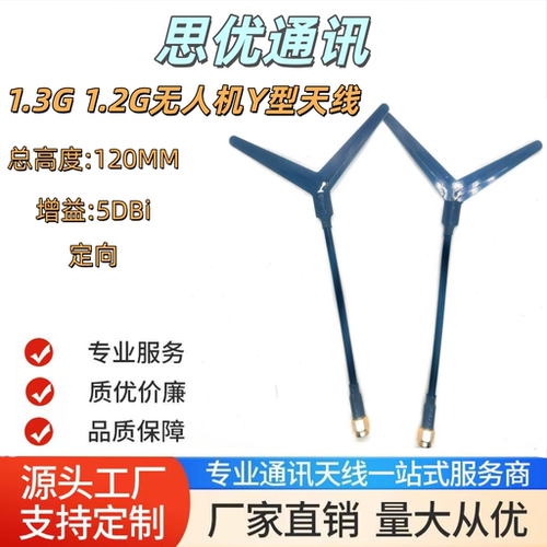 1.3G1.2G2.4G数传图传定向无人机竞速FPV穿越机航模遥控器Y型天线