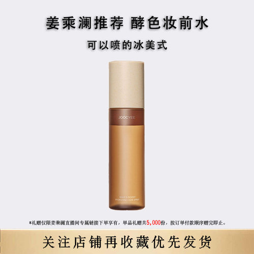 酵色Joocyee冰美式妆前喷雾