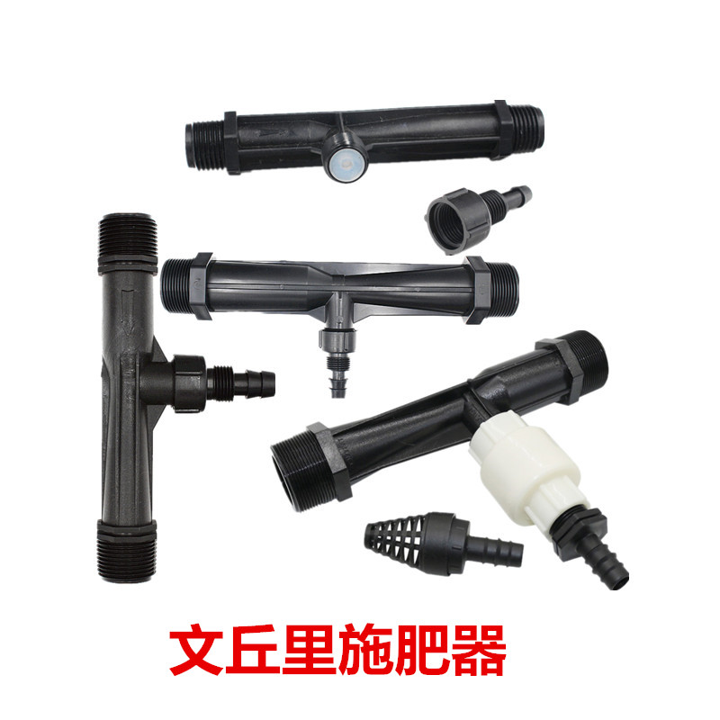 滴灌文丘里施肥器水肥一体化