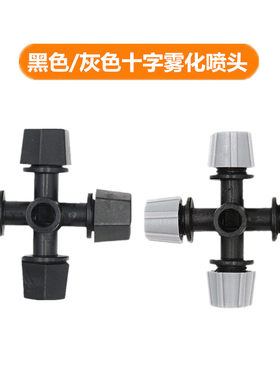 四出口喷头十字雾化微喷