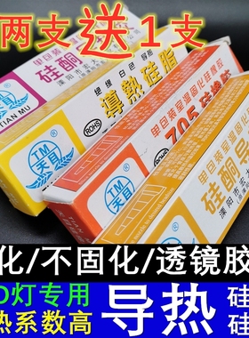 LED灯珠专用CPU导热硅脂 硅胶 白色绝缘高导热膏 705透镜专用胶水