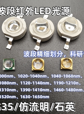 1-3W红外IRLED灯珠光源仿流明3535石英990-1650nm 1070nm 1130nm