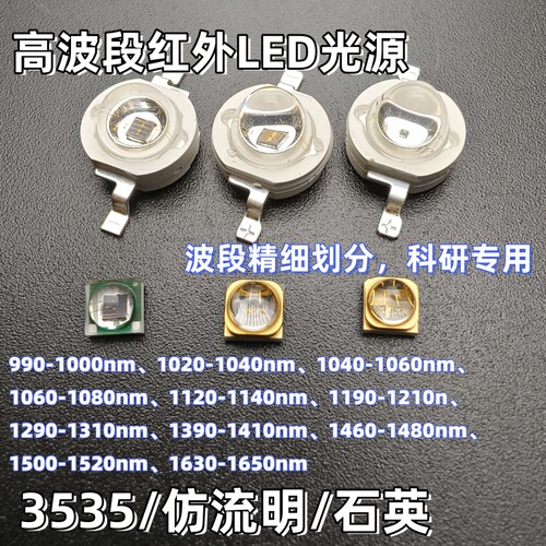 红外LED灯珠3535石英波段齐全