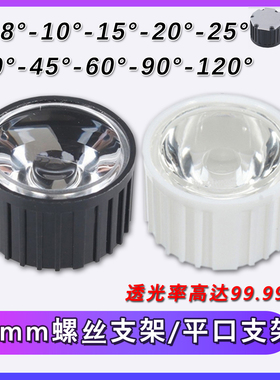 LED灯珠20mm透镜 5度8度15度25度30度45度60度90度 平口 螺丝支架