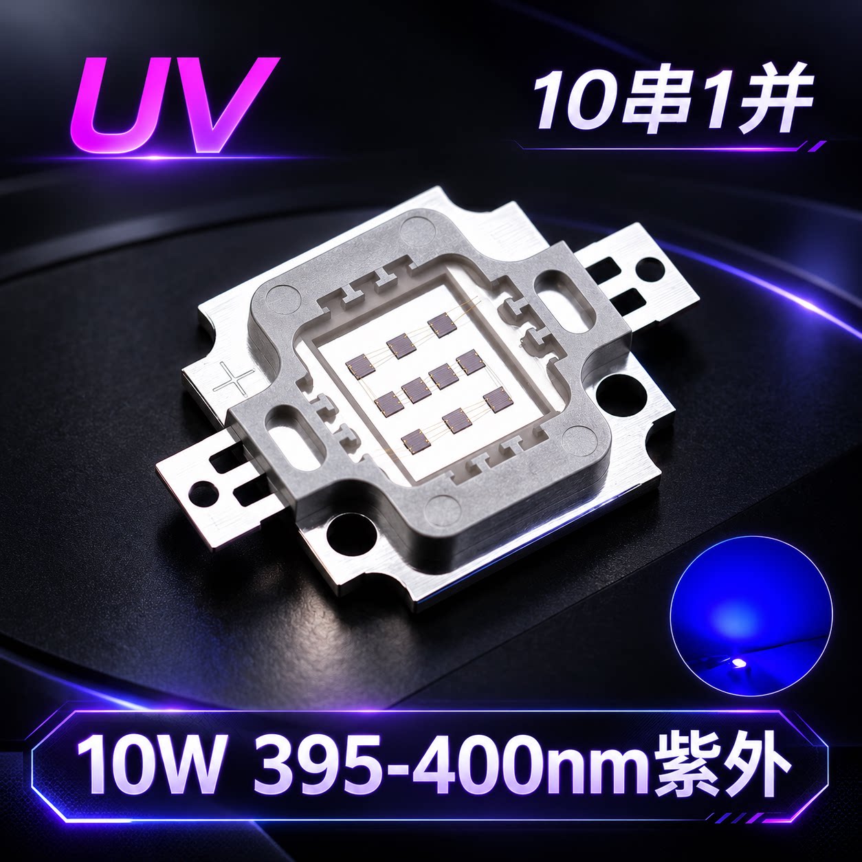 10W紫外线LED灯珠UV大功率395-400nm紫外验钞传媒消杀发光二极管图片