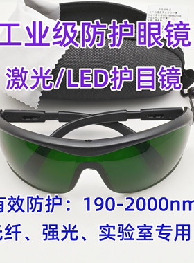 工业级激光LED防护眼镜190-2000nm光纤护目镜防强光1064 808 355