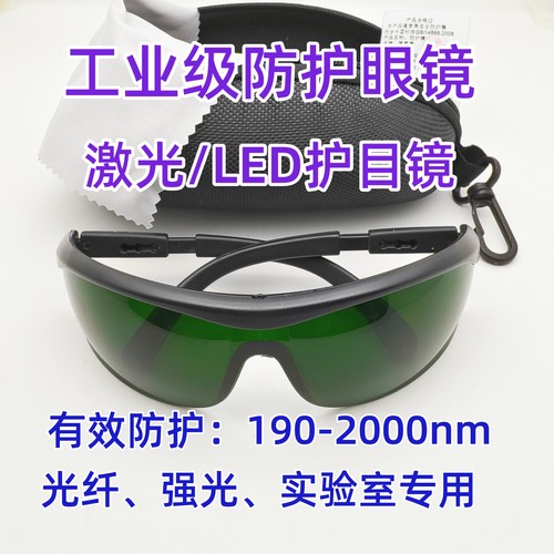 工业级激光LED护目镜190-2000nm