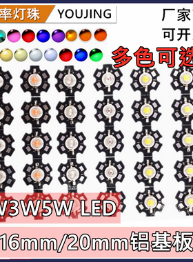 大功率LED灯珠1W3W5W白光红光蓝光绿光带铝基板16mm20mm梅花板
