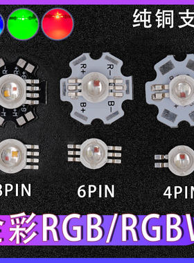 4脚6脚8脚RGB三合一全彩大功率LED灯珠红绿蓝白光RGBW暖白舞台灯