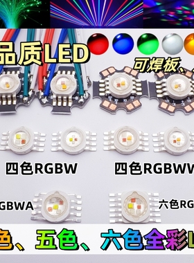 1W3W八脚8脚4色RGBW全彩四合一灯珠红绿蓝白暖白RGBWW四色仿流明