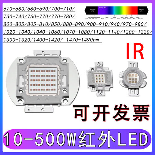 大功率LED红外线灯珠10-500W