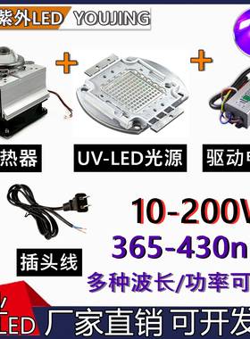 LED大功率灯珠紫外线UVA集成灯珠10-200W 365-430 388 395 425nm