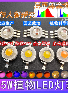 1W3W5W大功率灯珠全光谱LED植物生长灯RGB水草鱼缸多肉上色暖白色