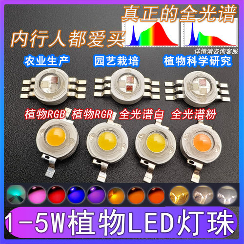 1w3w5w植物生长LED灯珠