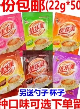 50袋装特惠/优乐美奶茶粉22g喜之郎珍珠奶茶冲饮原味草莓香芋麦香