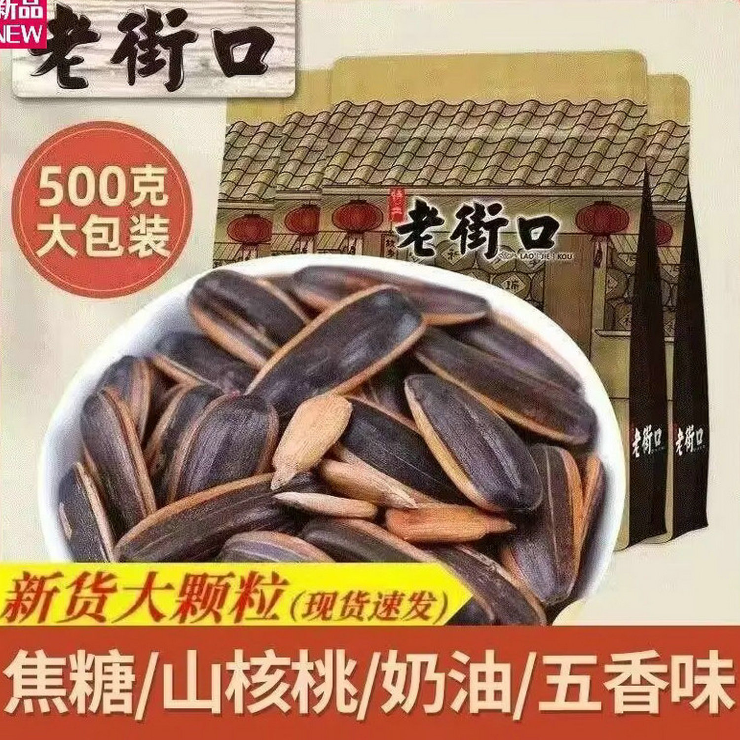 老街口瓜子袋装500g焦糖奶油多味图片