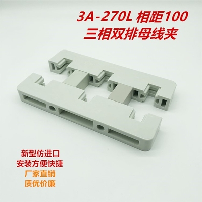 GCK MNS白色新型三相单排双排绝缘母线框夹3A-270L间距100总长270