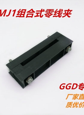 GGD柜用单排母线夹零线夹LMJ1低压柜用母线架 母线框 型号齐