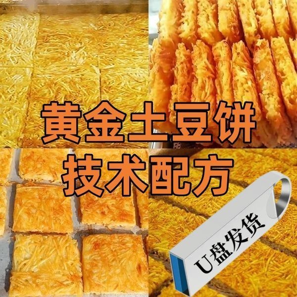U盘两套黄金土豆饼技术配方老味金丝土豆饼配方新版黄金土豆饼