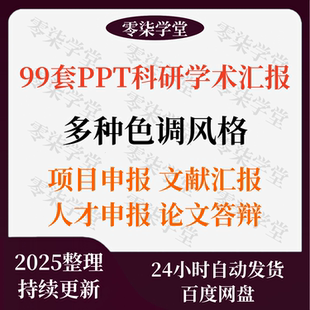 科研PPT模板项目组会论文献学术汇报答辩研究生开题报告人才申报