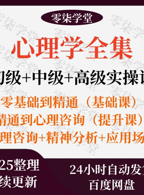 心理学课程零基础入门自学视频咨询师全套集提高情商读心术微表情