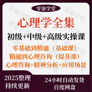 心理学课程零基础入门自学视频咨询师全套集提高情商读心术微表情