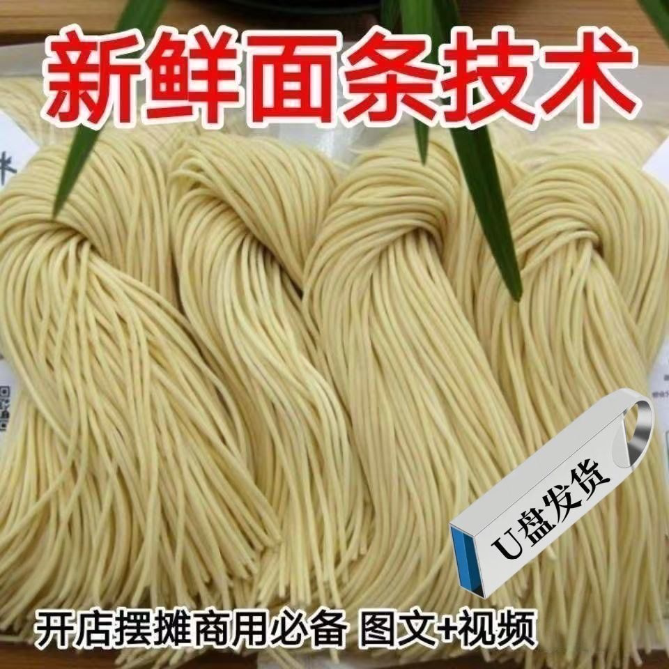 U盘优盘学做新鲜面条鲜面条技术配方视频讲解资料现压面条做法