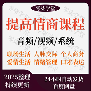 提高情商课程说话沟通表达能力人际关系职场情商训练视频音频教程