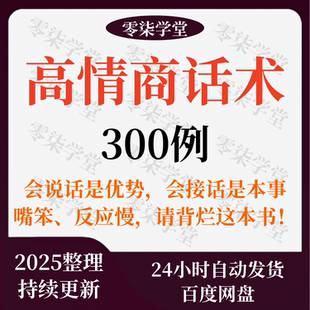 高情商话术聊天术接话技巧回话术幽默接话沟通秘籍电子版