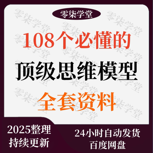 108个必懂的思维模型精美图解PPT+PDF