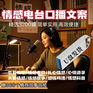 U盘电台情感故事口主播文案剧本励志伤感语录抖音中短视频脚本