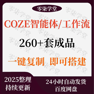扣子coze工作流成品260+直接复制到空间coze扣子教程 coze智能体
