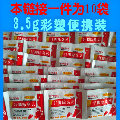 3件包邮（一件10袋）足宝牌汗脚除臭灵鞋袜除臭足浴收汗爽脚粉