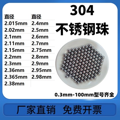 304不锈钢珠2.015/2.02/2.1/2.11/2.15/2.2/2.3/2.36/2.365mm钢球