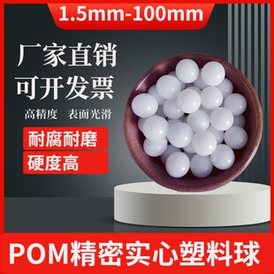 POM精密实心聚甲醛塑料球3.5/3.969/4/4.5/4.763/5/5.5/5.556mm