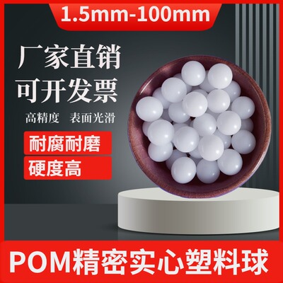 POM精密实心聚甲醛塑料球5.953/6/6.35/7/7.144/7.938/8/8.731mm