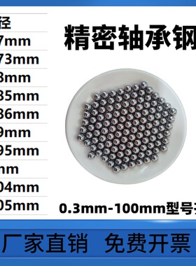 轴承钢珠0.7/0.73/0.8/0.85/0.86/0.9/0.95/1/1.04/1.05mm钢球