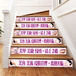 美容体甲纹绣纹眉楼梯贴台阶广告养生贴纸请上二楼踏步贴欢迎光临