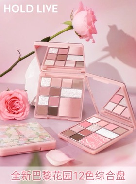 HOLD LIVE花漾12色大盘眼影巴黎花园升级版 早八综合盘淡颜白开水