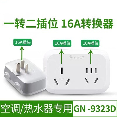 公牛16a转10a插座转换器16安空调热水器一转二插三孔专用大孔转换